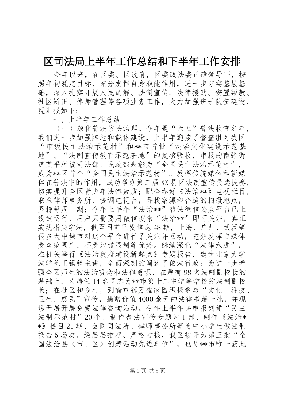 区司法局上半年工作总结和下半年工作安排_第1页