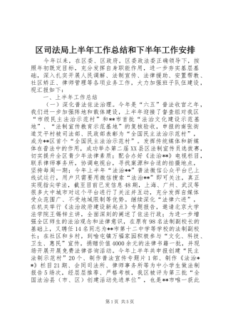 区司法局上半年工作总结和下半年工作安排