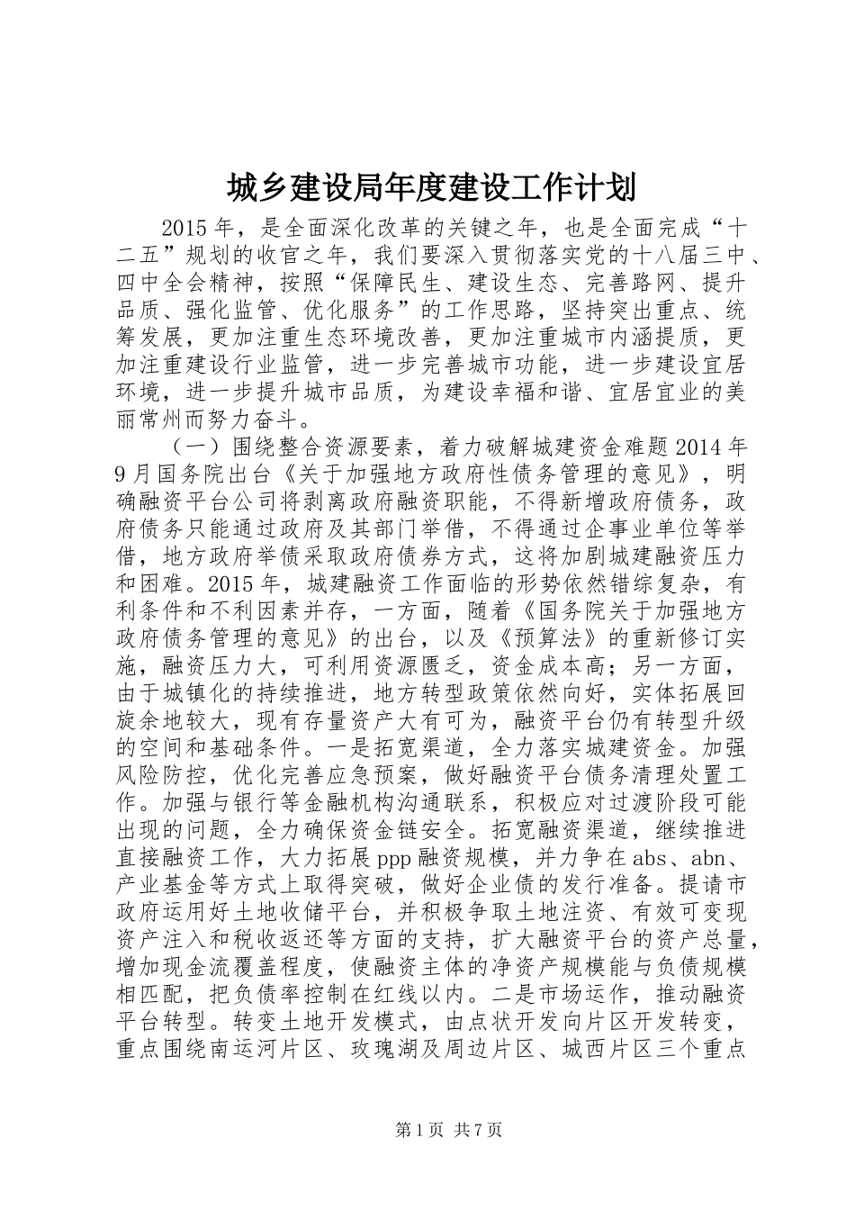 城乡建设局年度建设工作计划_第1页