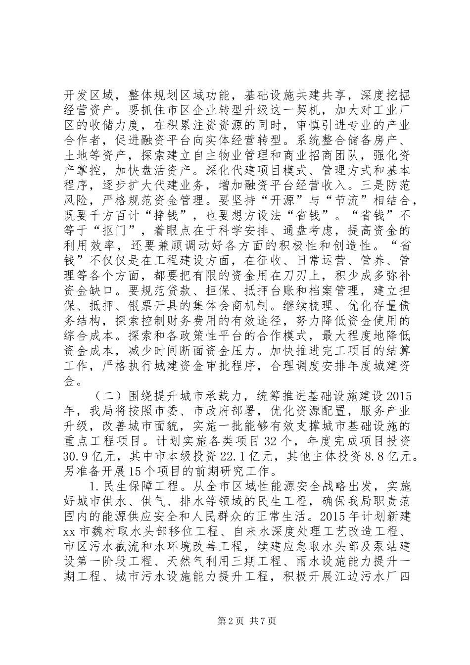 城乡建设局年度建设工作计划_第2页