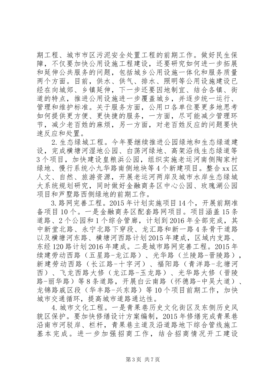 城乡建设局年度建设工作计划_第3页