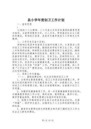 县小学年度创卫工作计划
