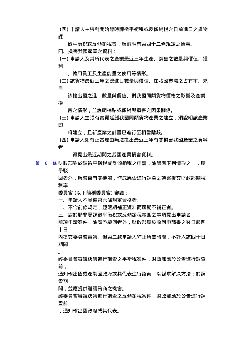 平衡税及反倾销税课徵实施办法_第3页