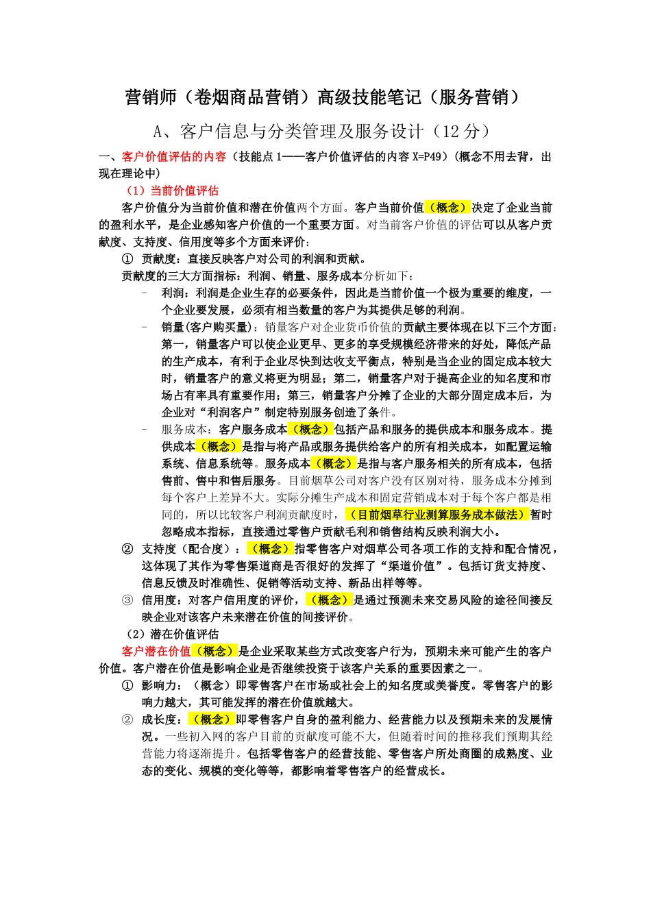 营销师(卷烟商品营销)高级技能笔记(服务营销)_第1页