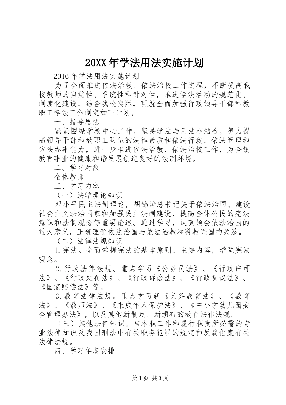 20XX年学法用法实施计划_第1页
