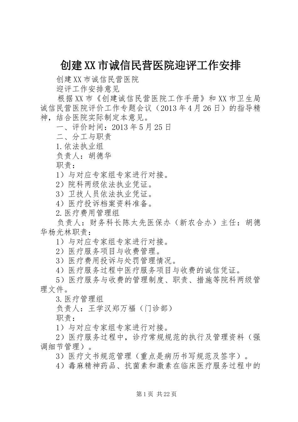 创建XX市诚信民营医院迎评工作安排_第1页