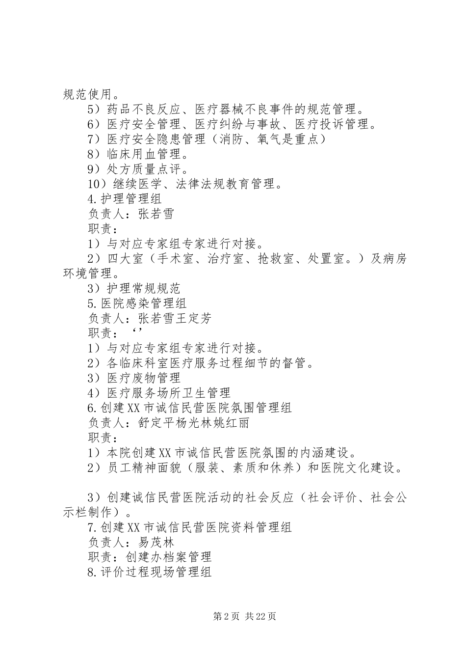 创建XX市诚信民营医院迎评工作安排_第2页