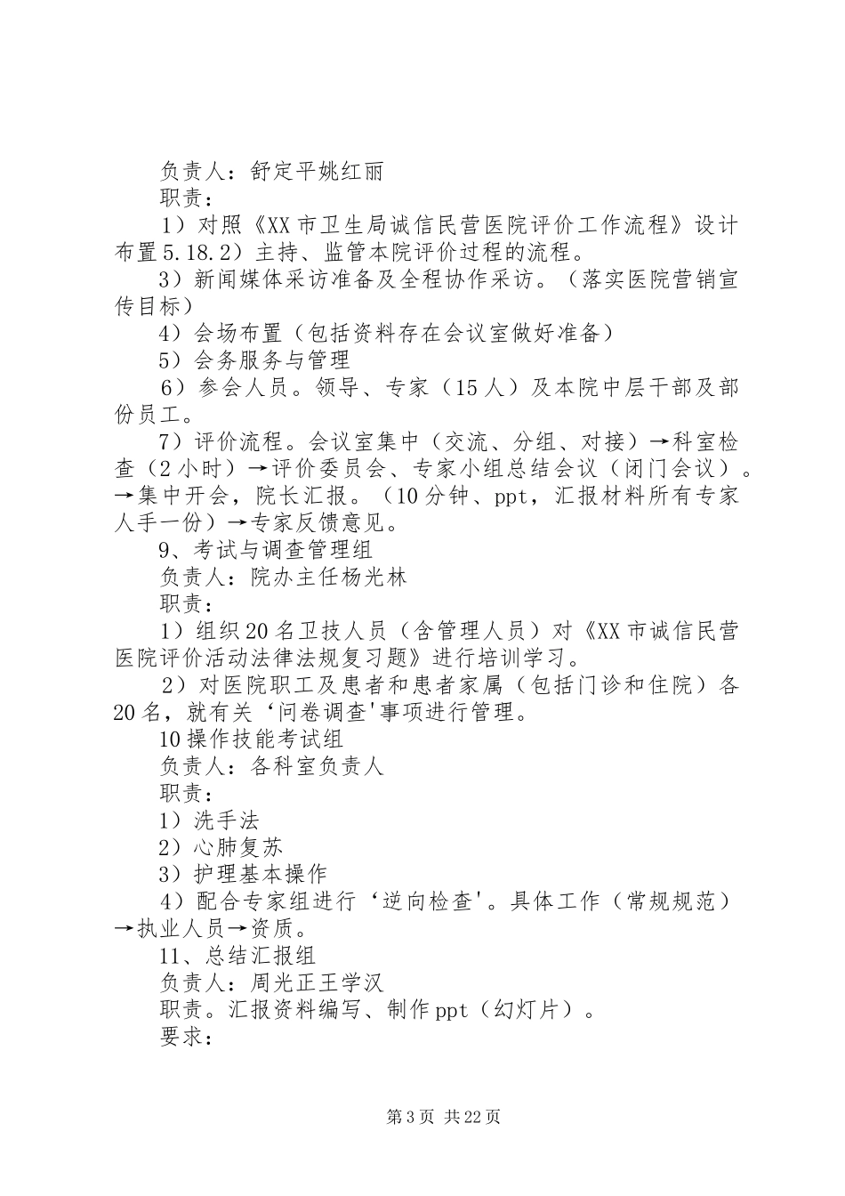 创建XX市诚信民营医院迎评工作安排_第3页