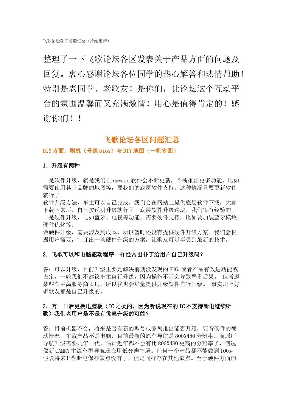 飞歌售后服务问题_第1页