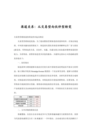 渠道关系之从交易型向伙伴型转变