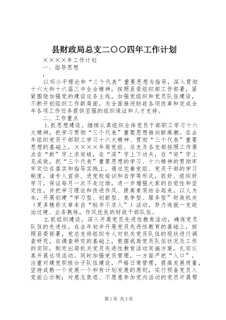 县财政局总支二○○四年工作计划