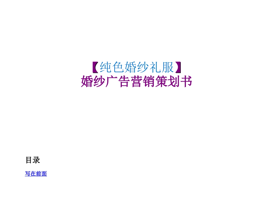 婚纱电影营销策划书缘来是你案_第1页