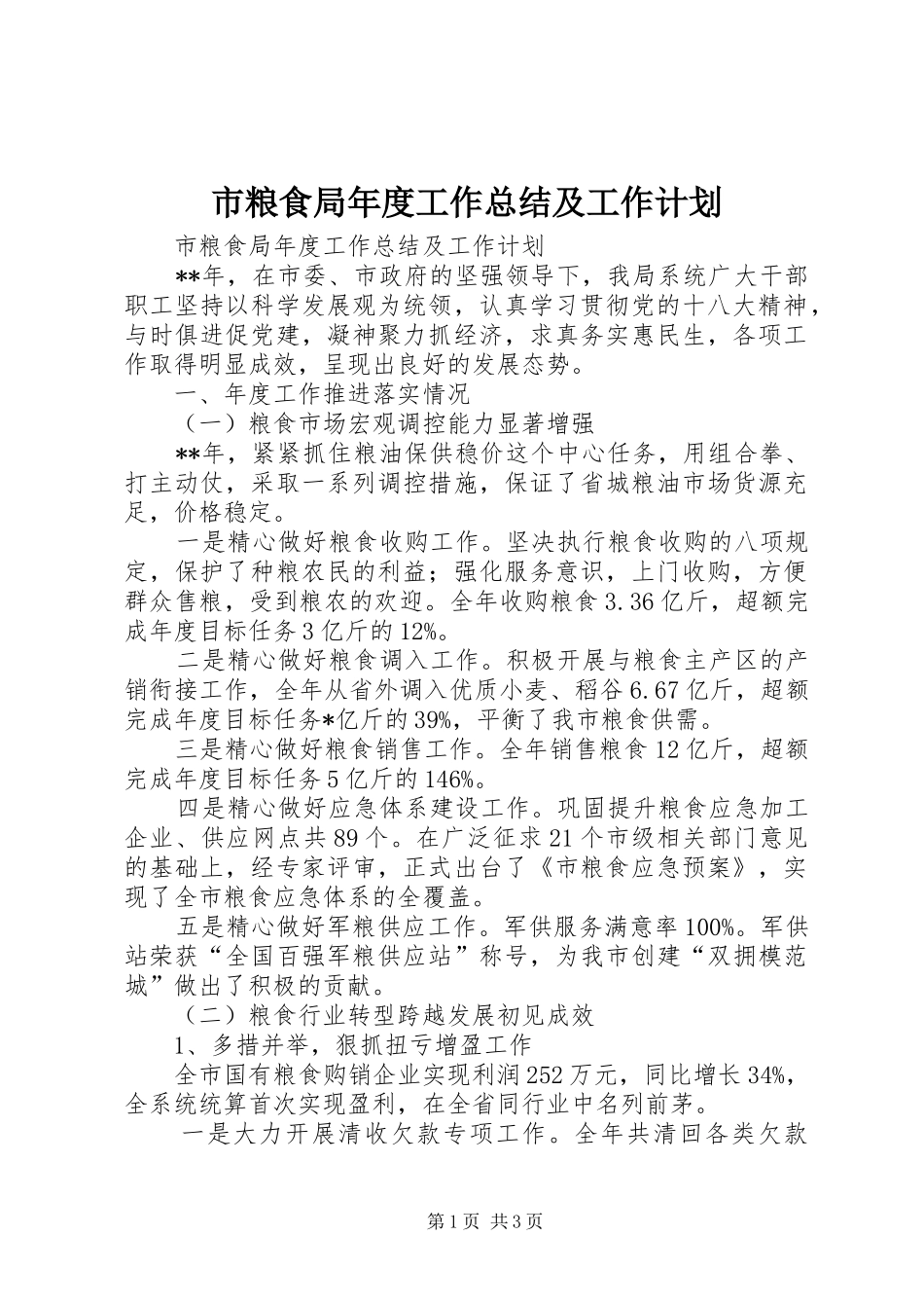 市粮食局年度工作总结及工作计划_第1页