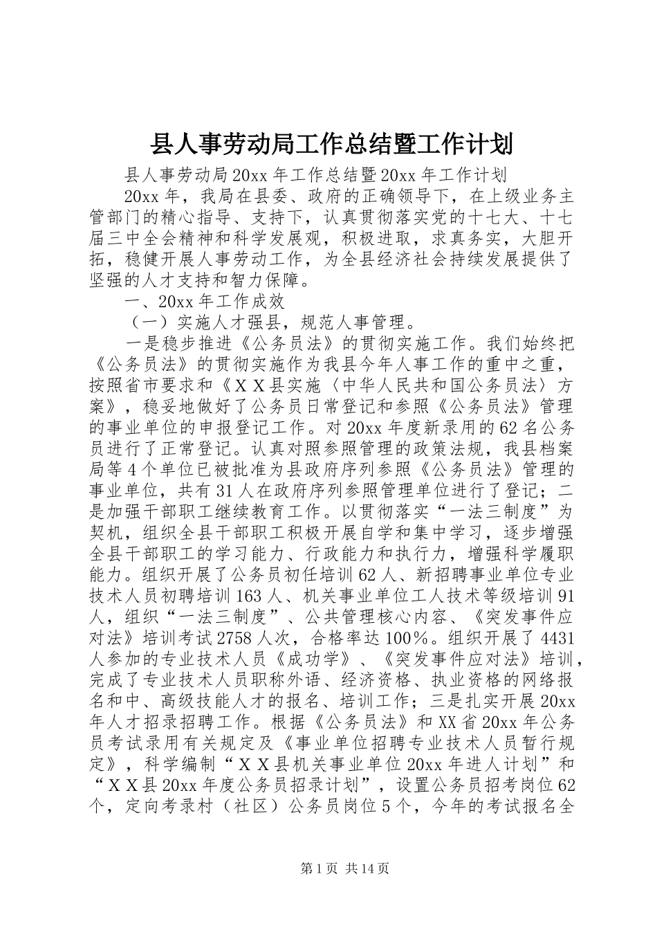 县人事劳动局工作总结暨工作计划_第1页