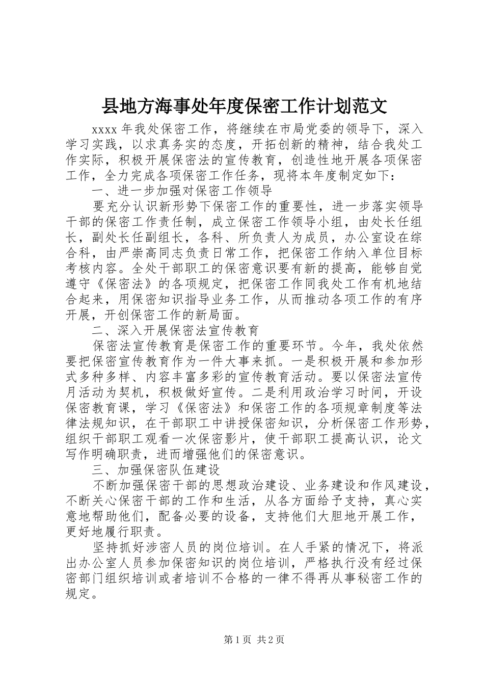 县地方海事处年度保密工作计划范文_第1页