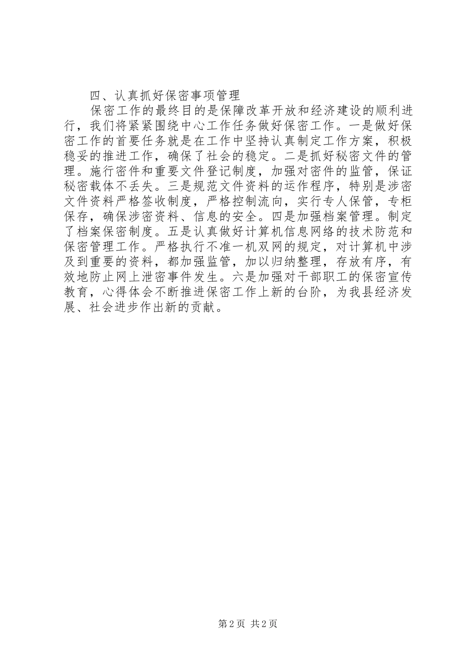 县地方海事处年度保密工作计划范文_第2页