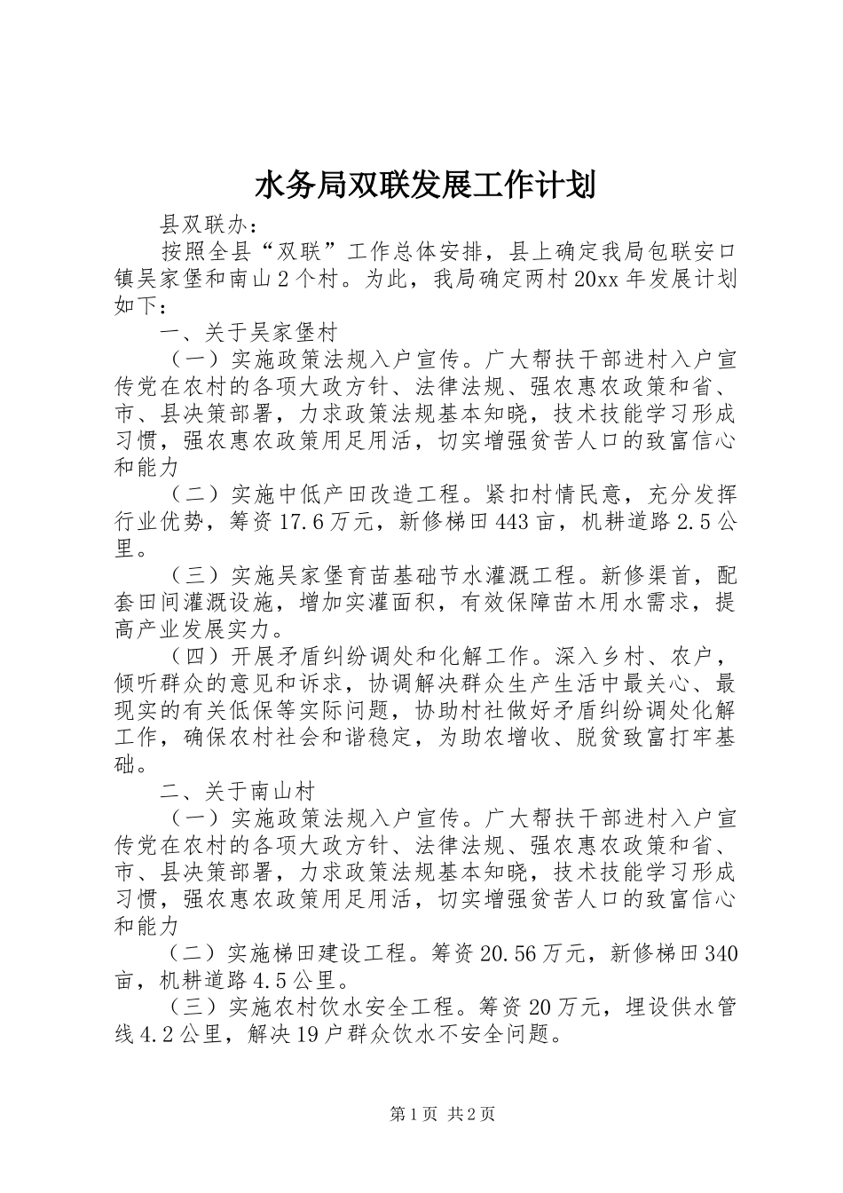 水务局双联发展工作计划_第1页