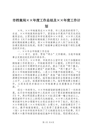 市档案局××年度工作总结及××年度工作计划