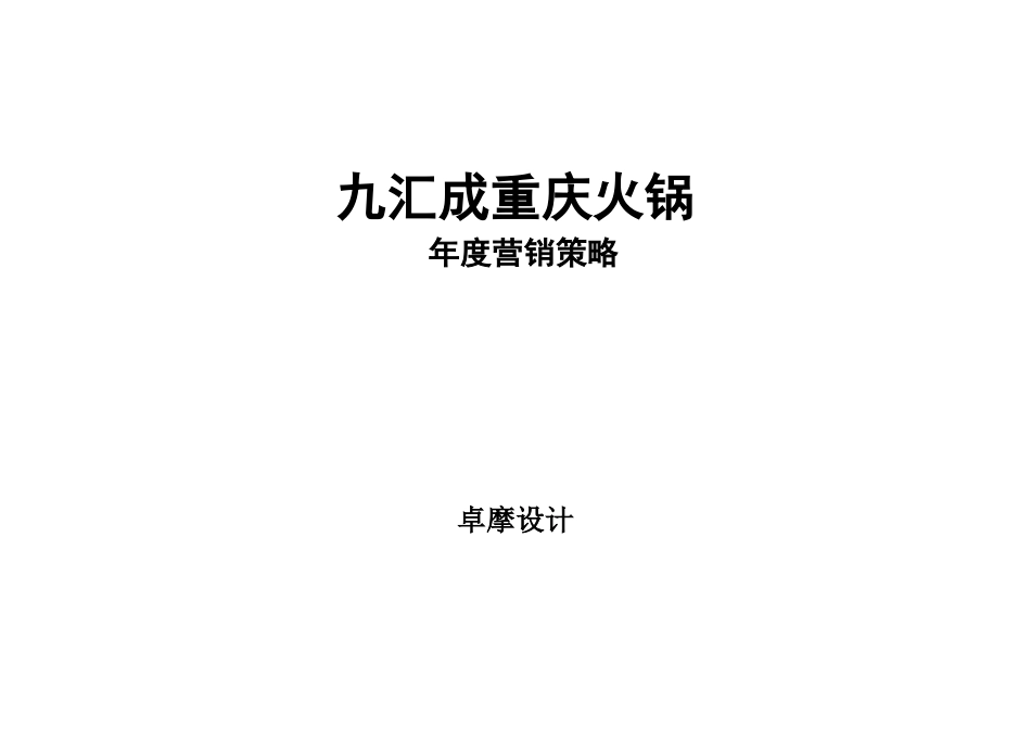 九汇成重庆火锅年度营销策略_第1页
