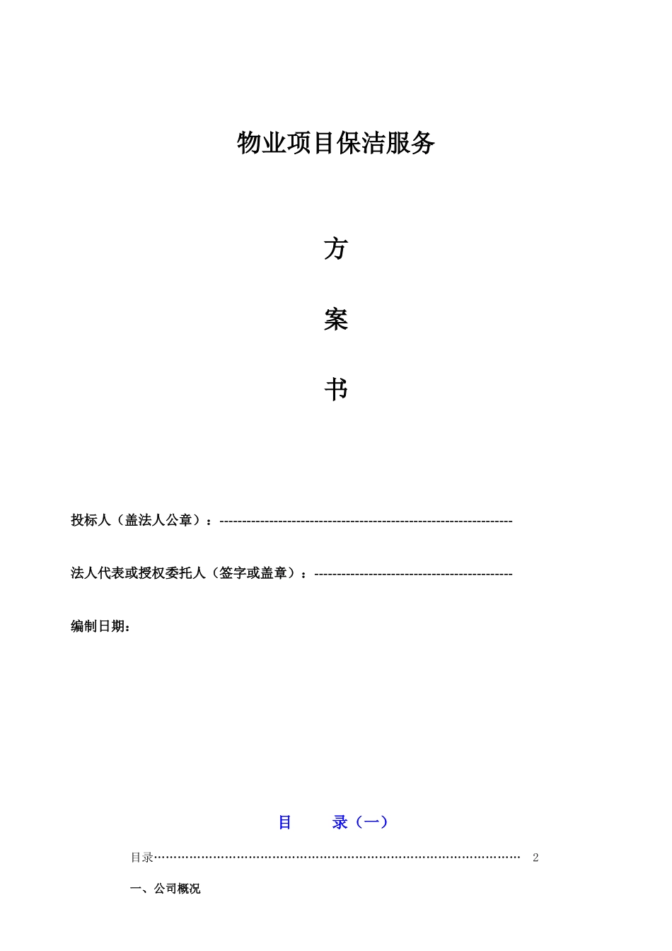 物业保洁服务方案_第1页