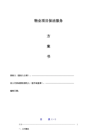 物业保洁服务方案