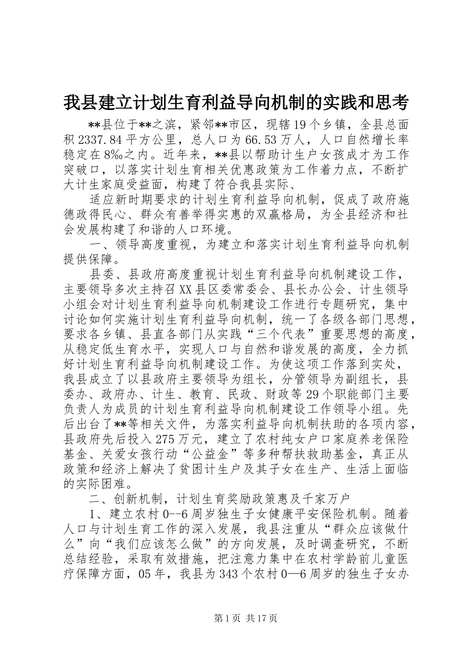 我县建立计划生育利益导向机制的实践和思考_第1页