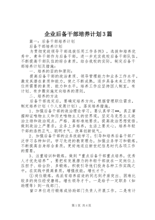 企业后备干部培养计划3篇