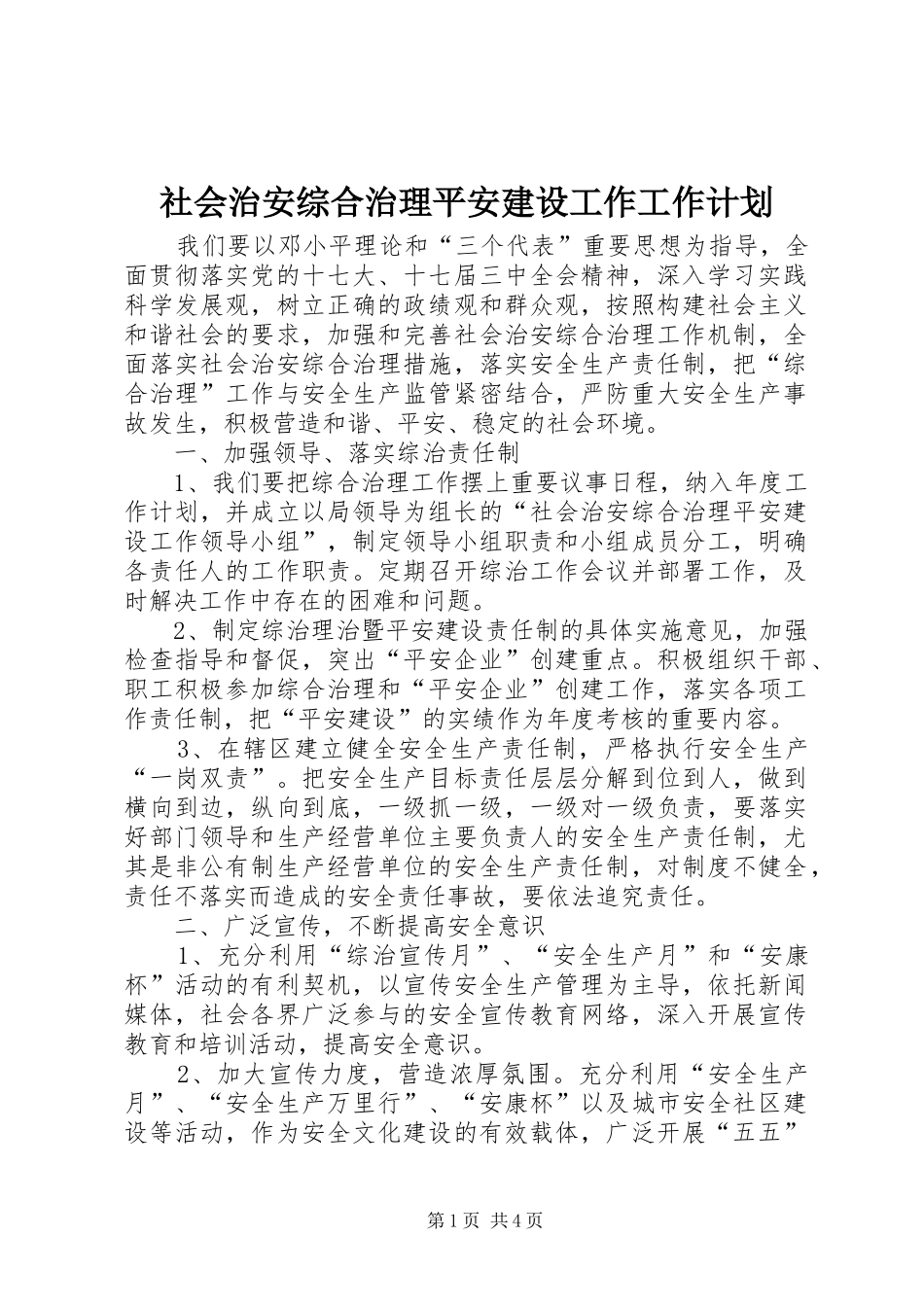 社会治安综合治理平安建设工作工作计划_第1页