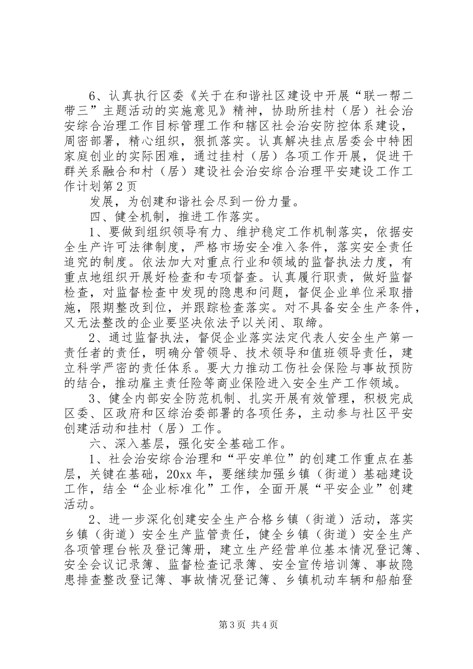 社会治安综合治理平安建设工作工作计划_第3页