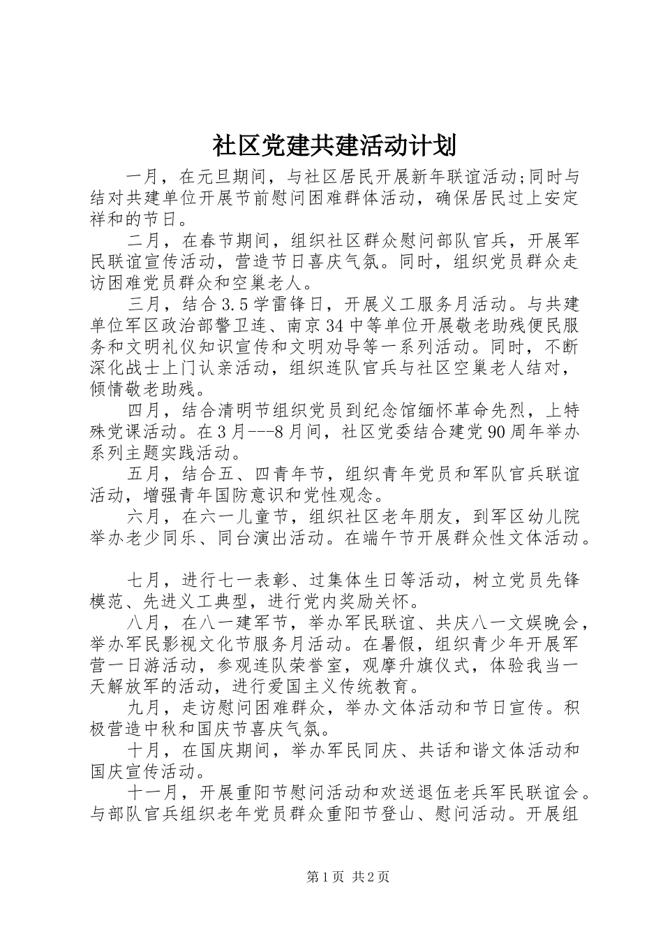 社区党建共建活动计划_第1页