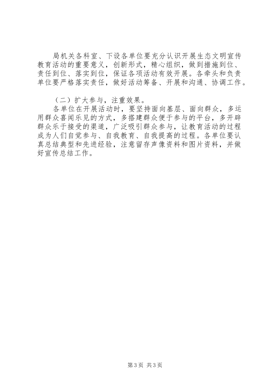 区环保水务局宣传教育工作计划_第3页