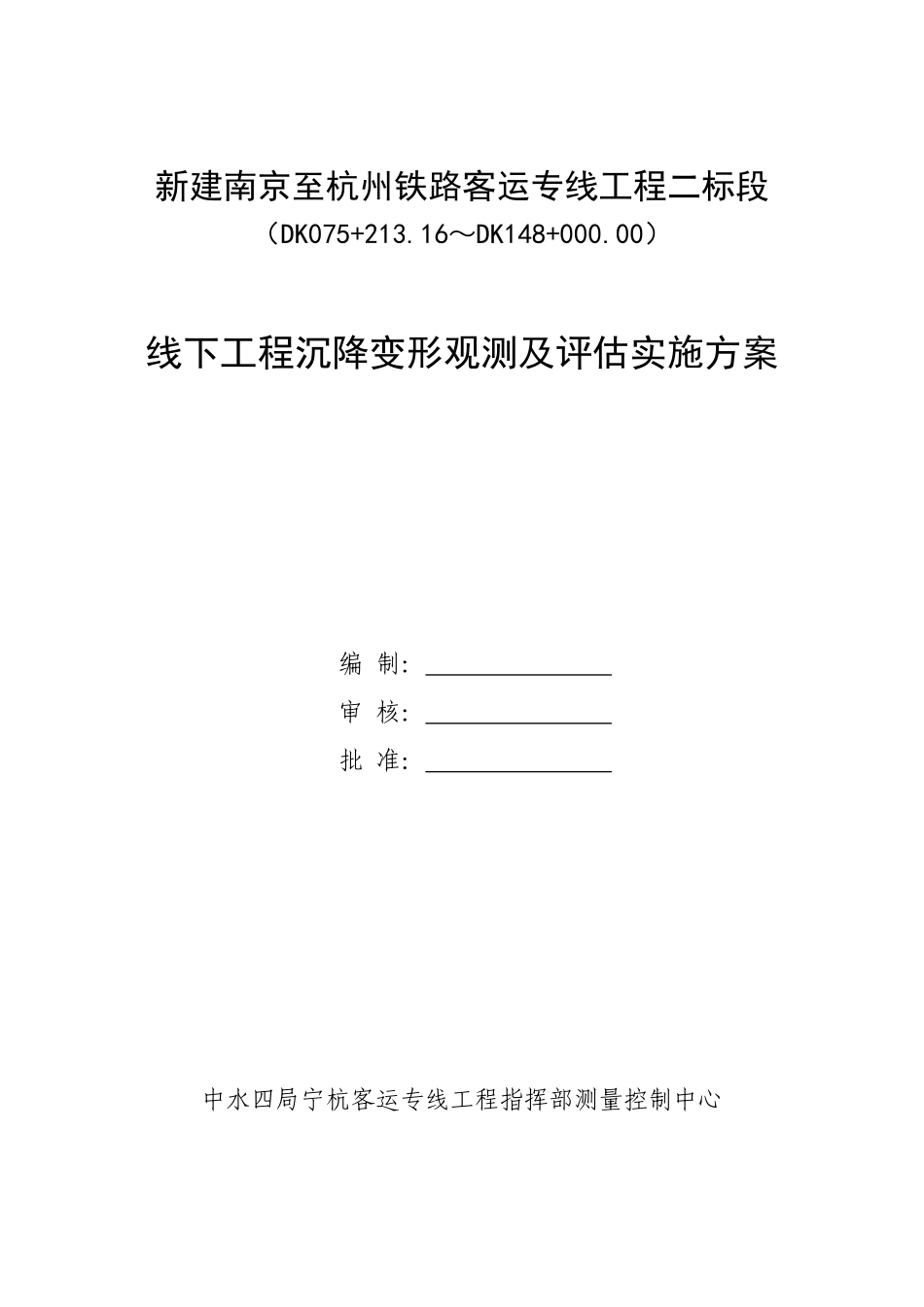 宁杭客运专线二标段线下工程沉降变形观测及评估实施方案_第1页