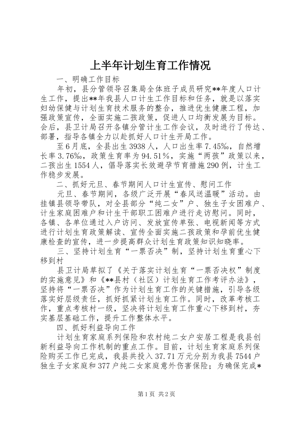 上半年计划生育工作情况_第1页