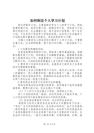 如何制定个人学习计划