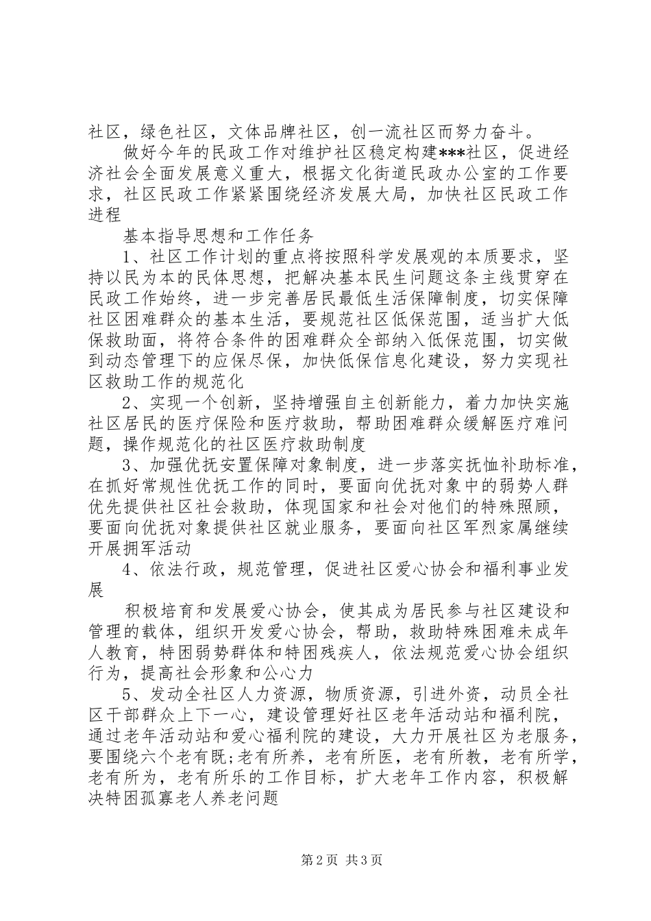 社区民政工作计划范文_第2页