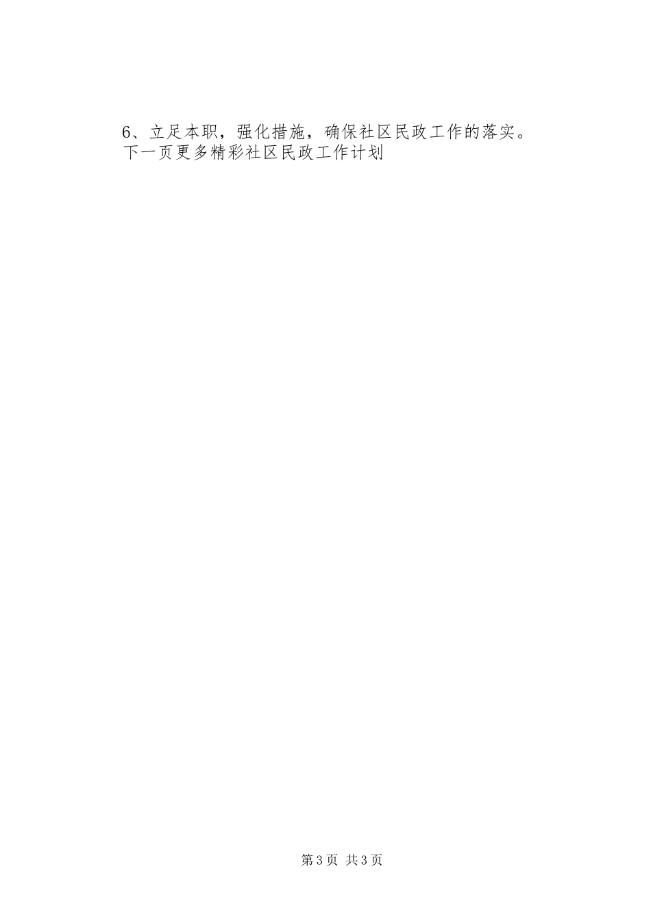 社区民政工作计划范文_第3页