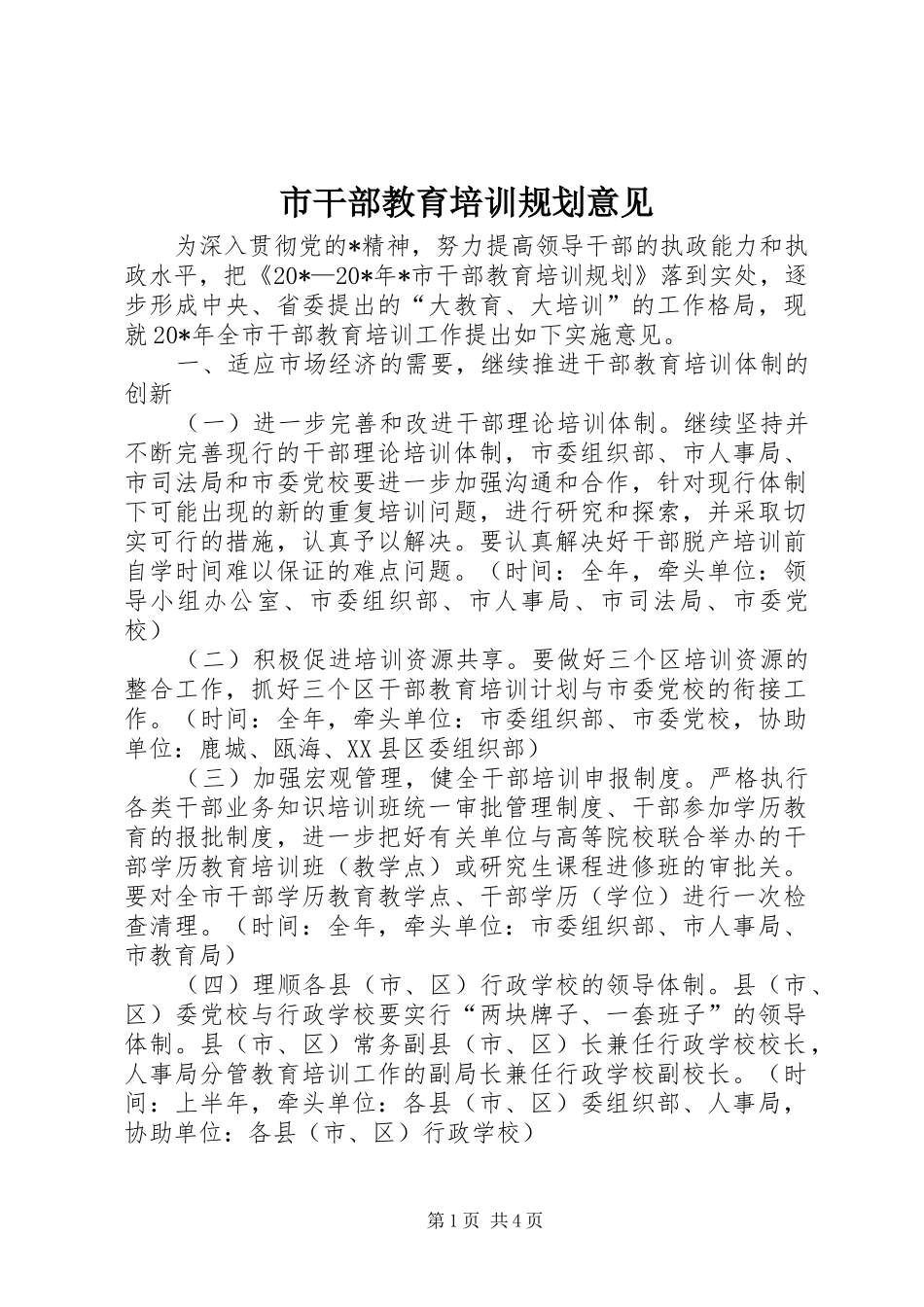 市干部教育培训规划意见_第1页