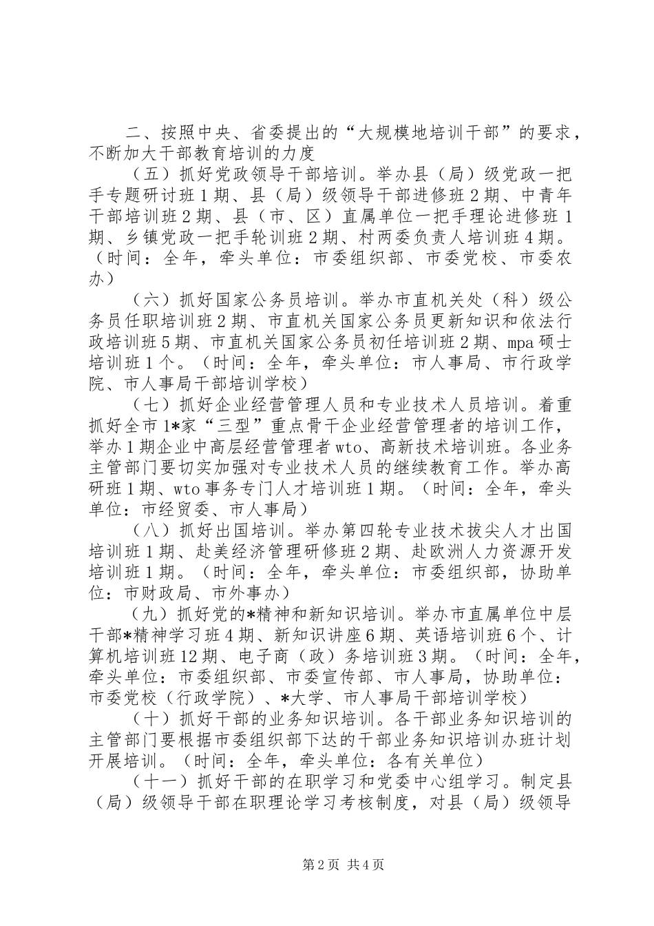 市干部教育培训规划意见_第2页