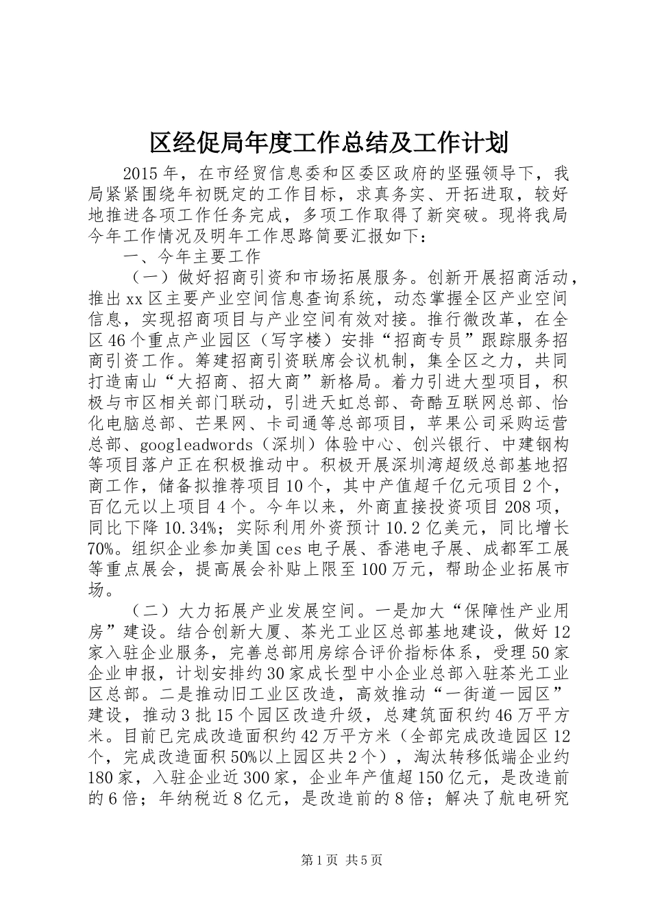 区经促局年度工作总结及工作计划_第1页