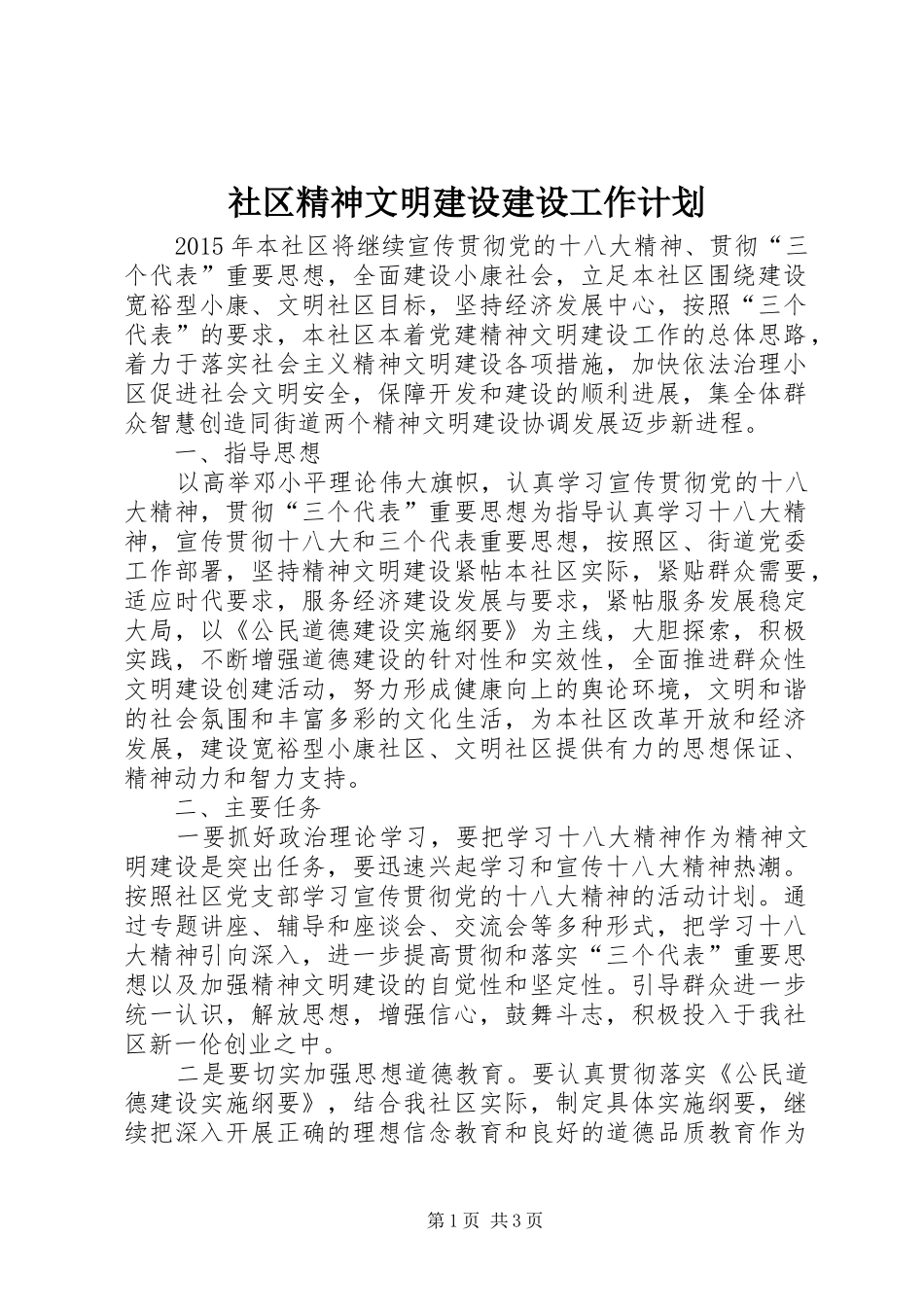 社区精神文明建设建设工作计划_第1页