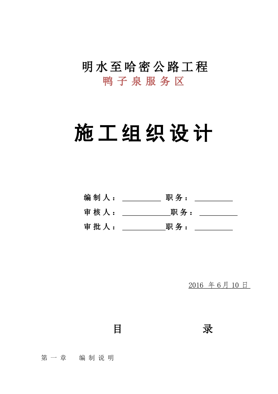 鸭子泉服务区施工组织设计_第1页