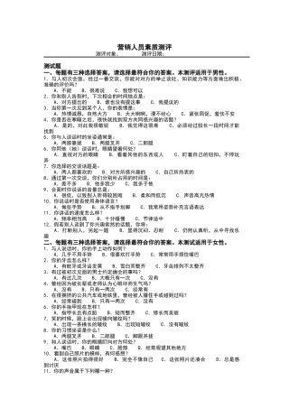 营销人员素质测评