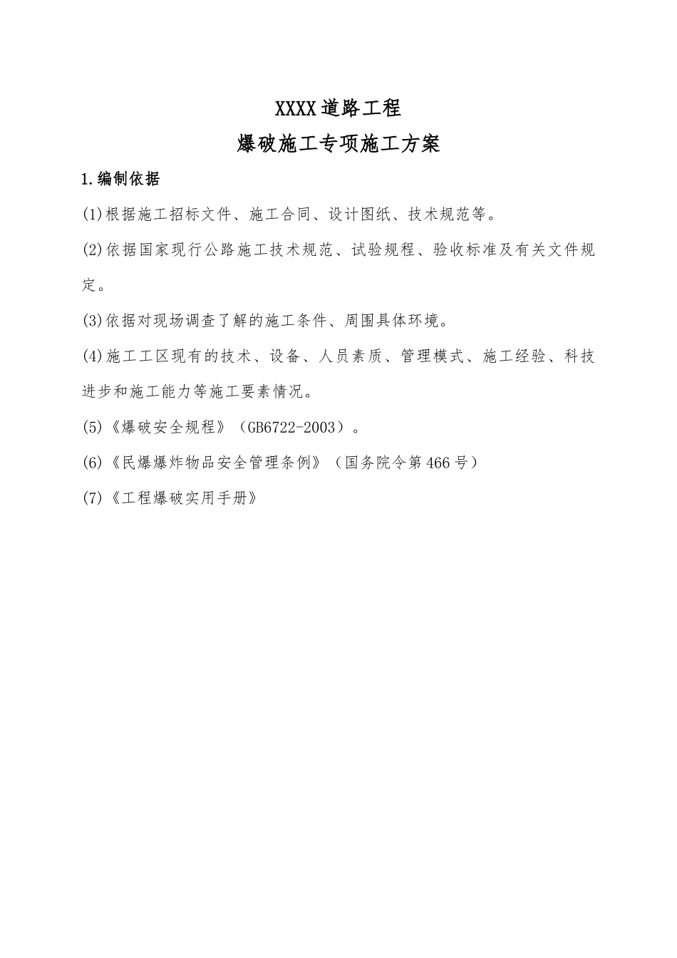 爆破专项施工方案_第1页