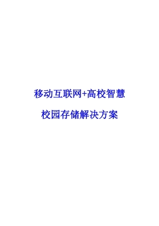 移动互联网+高校智慧校园存储解决方案