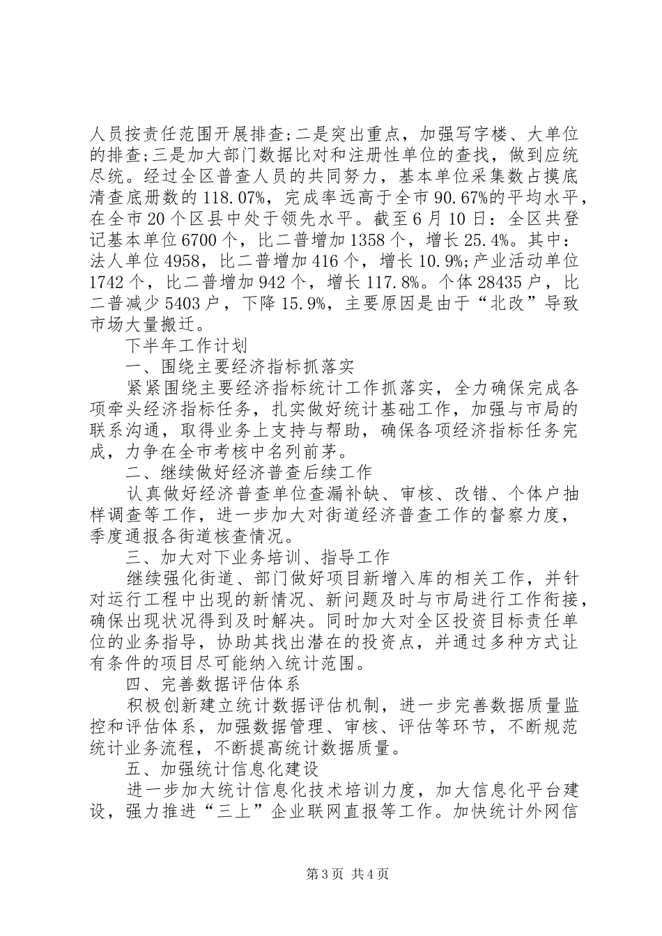 区统计局半年工作总结及工作计划_第3页