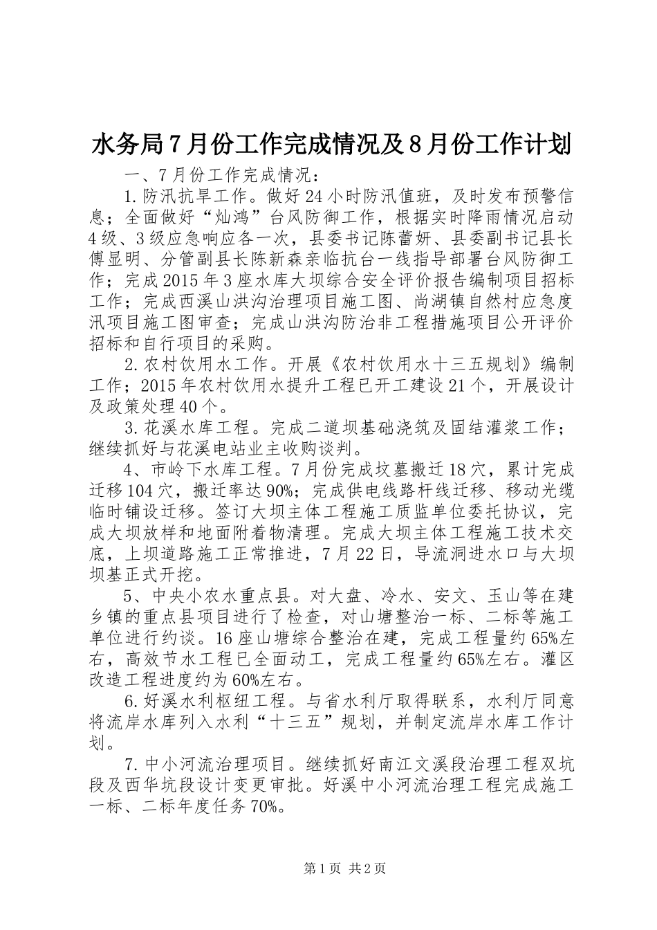 水务局7月份工作完成情况及8月份工作计划_第1页