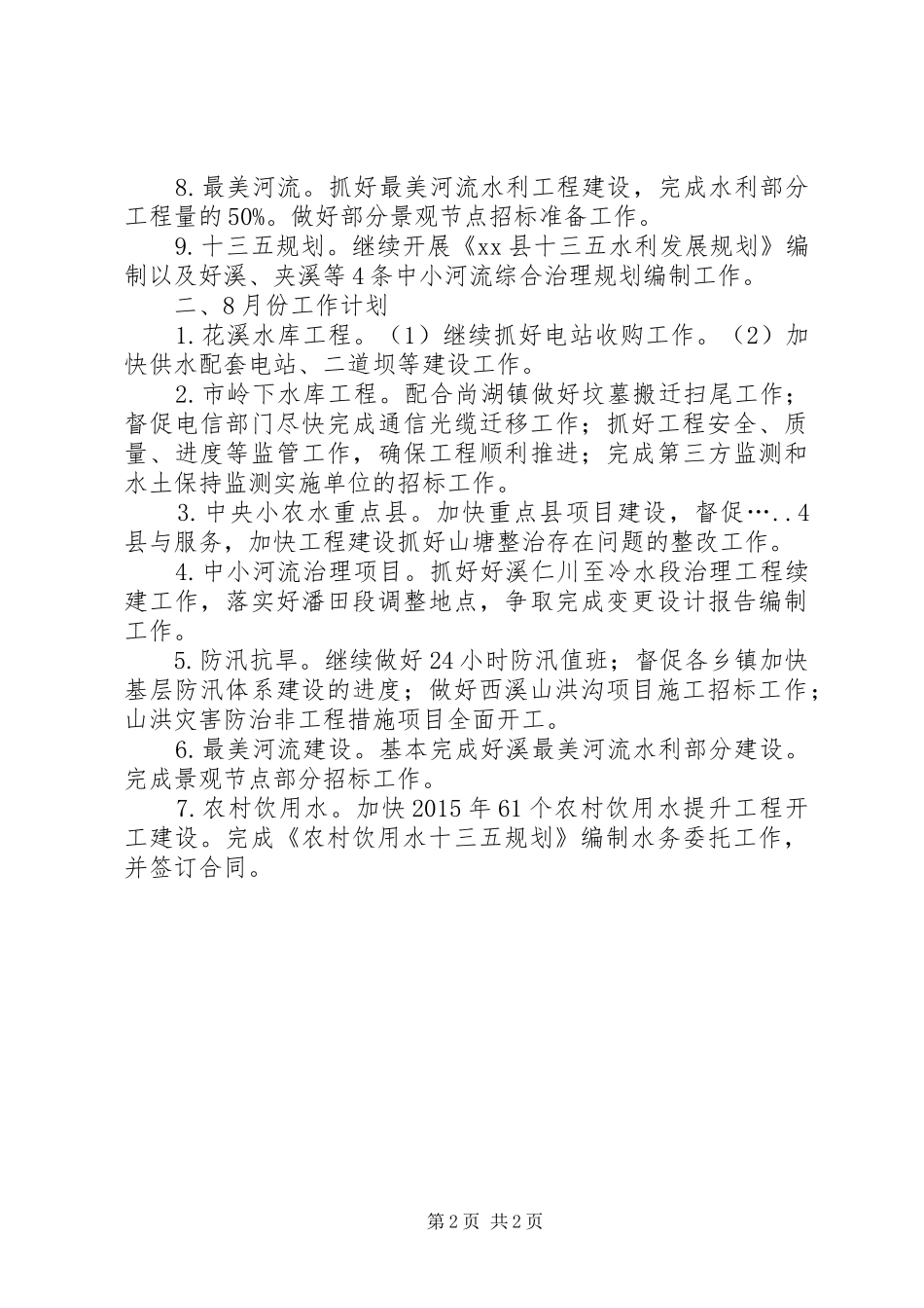 水务局7月份工作完成情况及8月份工作计划_第2页