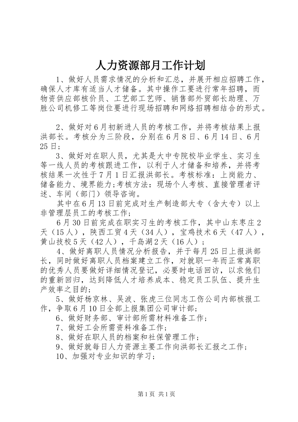 人力资源部月工作计划_第1页