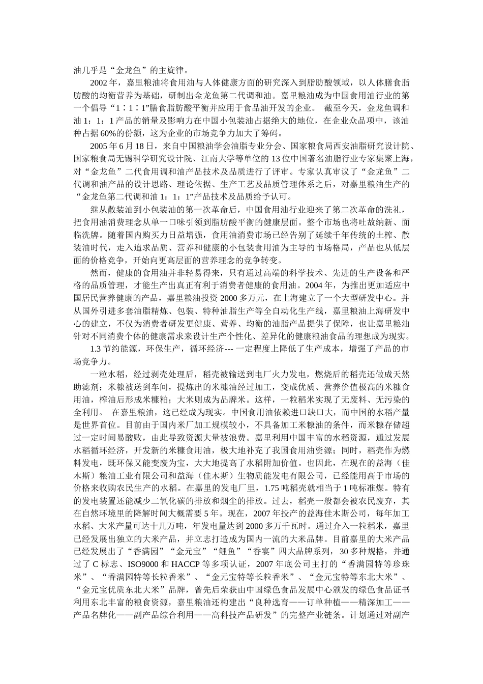 嘉里粮油在我国市场能够取得巨大成功的分析_第3页