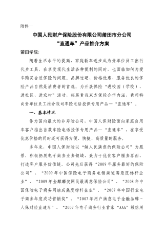 附件一：某单位车险直通车宣传营销方案（供参考）